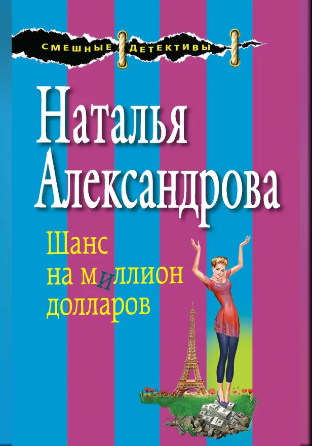 Шанс на миллион долларов. Обложка