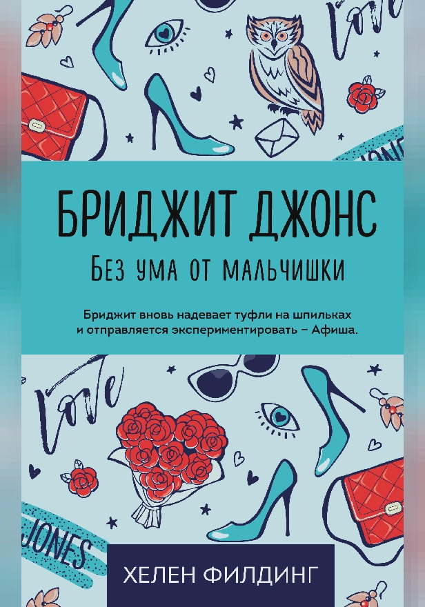 Бриджит Джонс. Без ума от мальчишки. Обложка