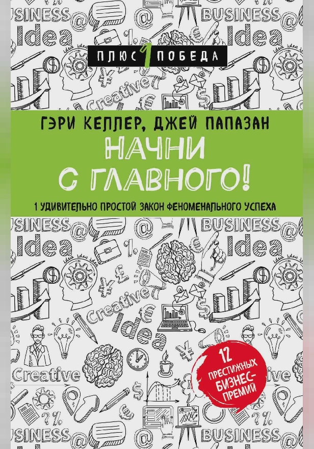 Начни с главного! 1 удивительно простой закон феноменального успеха. Обложка