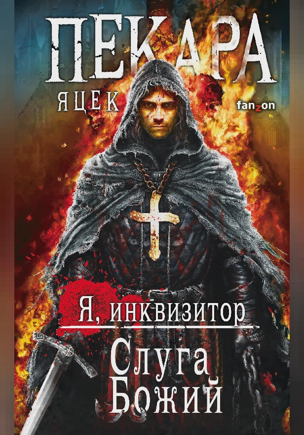 Слуга Божий. Обложка