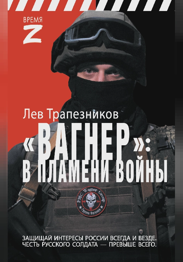 Вагнер – в пламени войны. Обложка