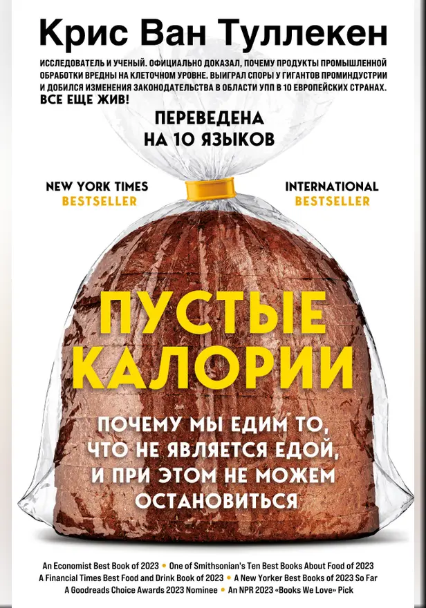 Пустые калории. Почему мы едим то, что не является едой, и при этом не можем остановиться. Обложка