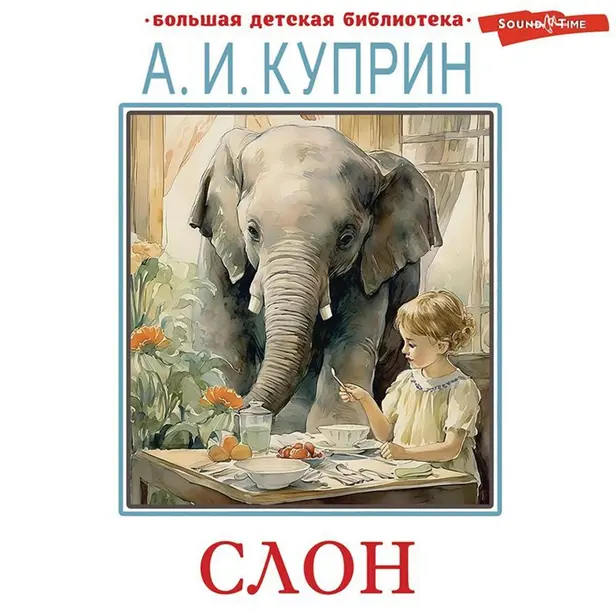 Слон. Рассказы. Обложка