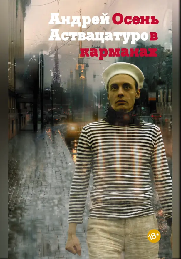 Осень в карманах. Обложка