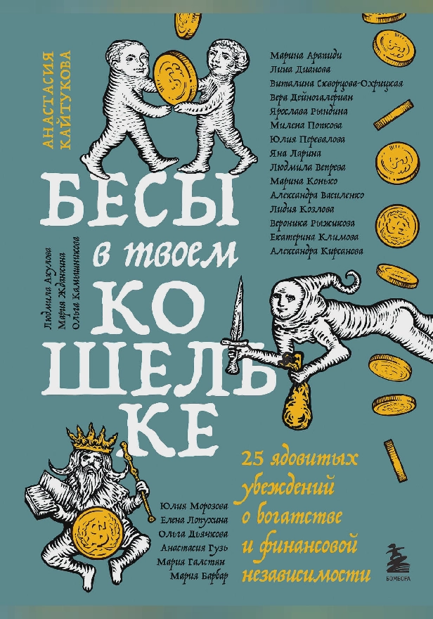 Бесы в твоем кошельке. 25 ядовитых убеждений о богатстве и финансовой независимости. Обложка