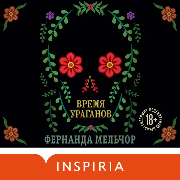 Время ураганов. Обложка