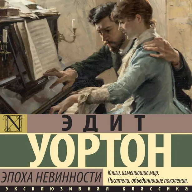 Эпоха невинности (новый перевод). Обложка