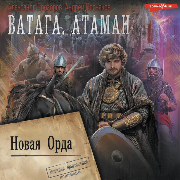 Ватага. Новая Орда. Обложка