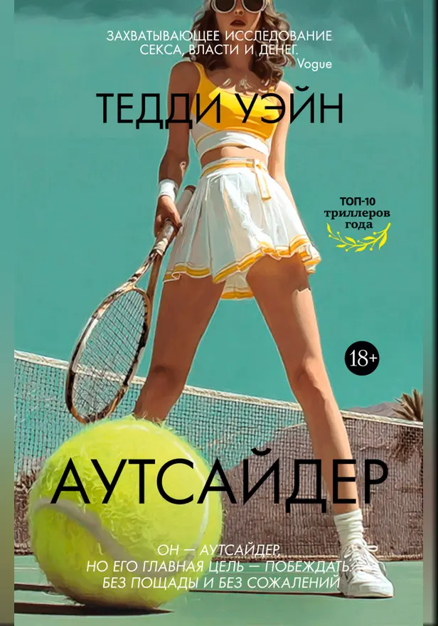 Аутсайдер. Обложка