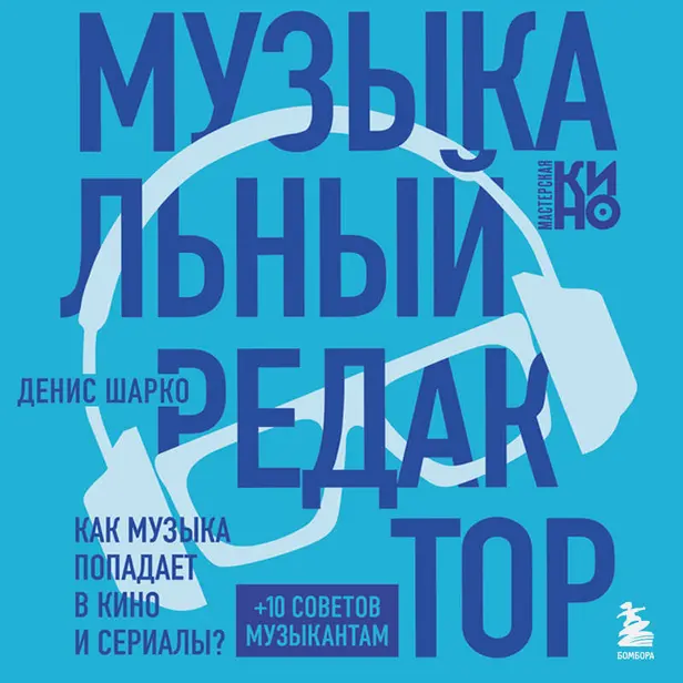 Музыкальный редактор. Как музыка попадает в кино и сериалы?. Обложка