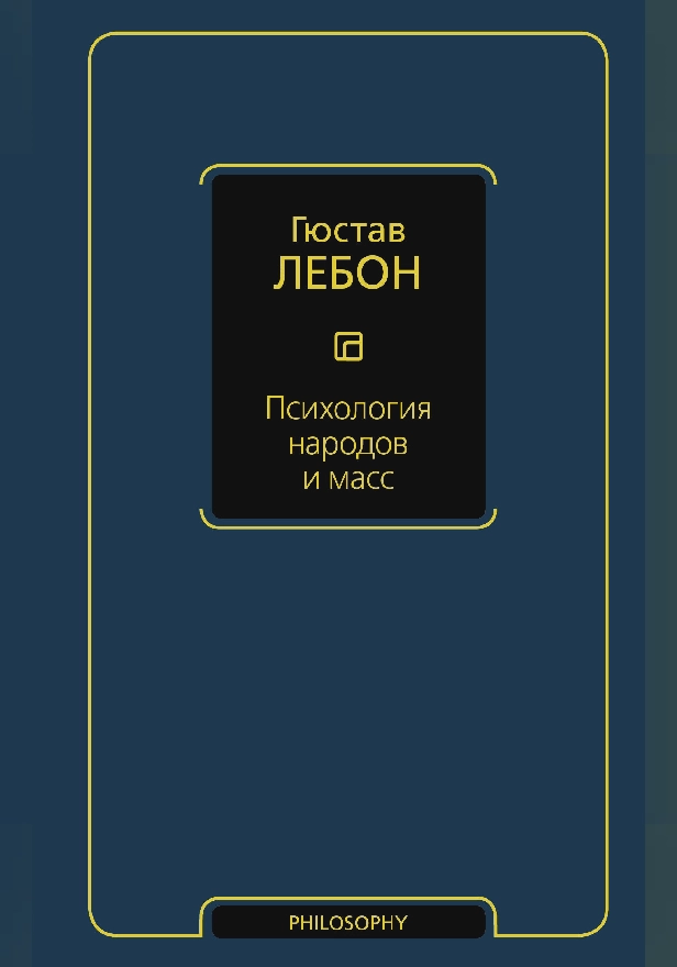 Психология народов и масс. Обложка