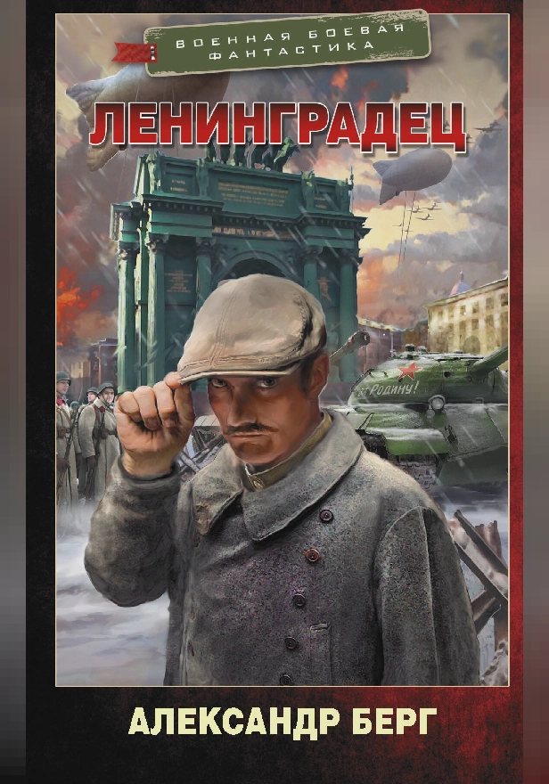 Ленинградец. Обложка