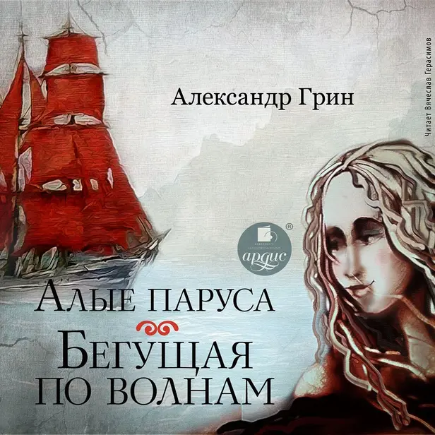 Алые паруса. Бегущая по волнам. Обложка