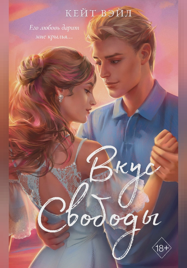 Вкус свободы. Обложка