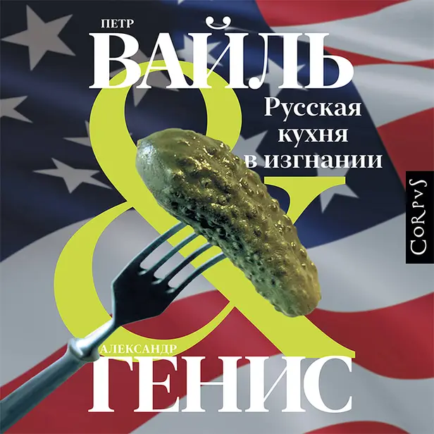 Русская кухня в изгнании. Обложка