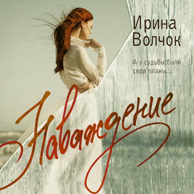 Наваждение. Обложка