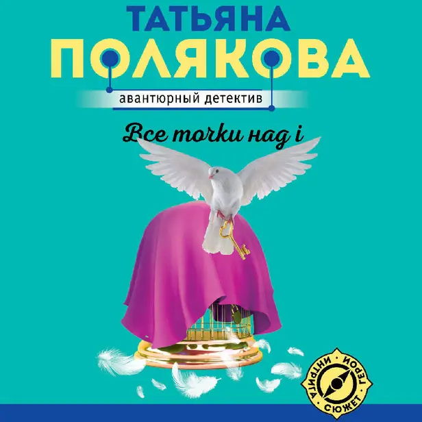 Все точки над i. Обложка