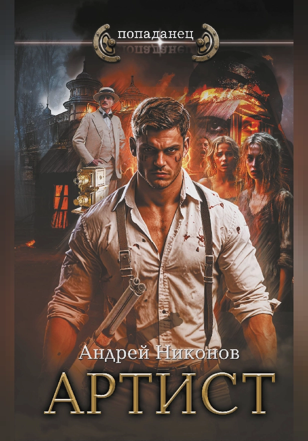 Артист. Обложка