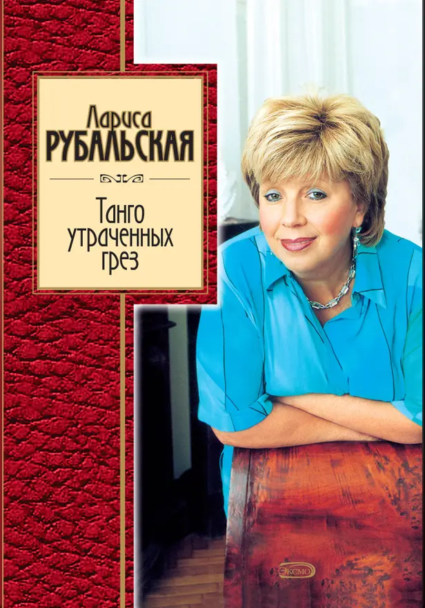 Танго утраченных грез. Обложка