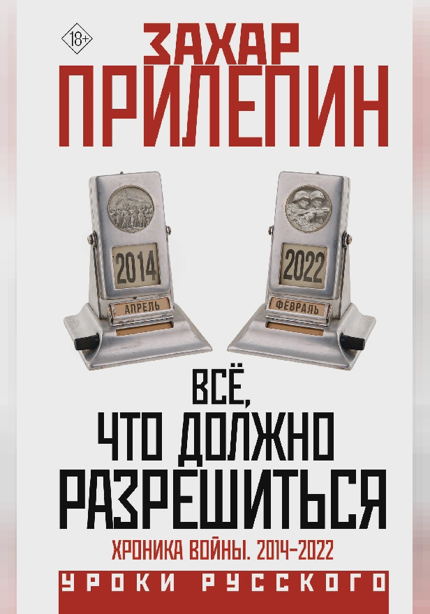 Всё, что должно разрешиться. Хроника войны. 2014-2022. Обложка