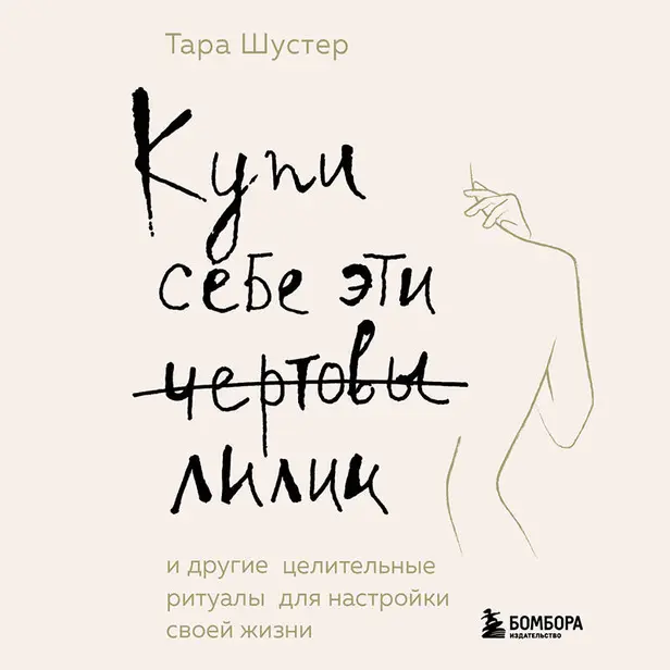 Купи себе эти чертовы лилии. И другие целительные ритуалы для настройки своей жизни. Обложка