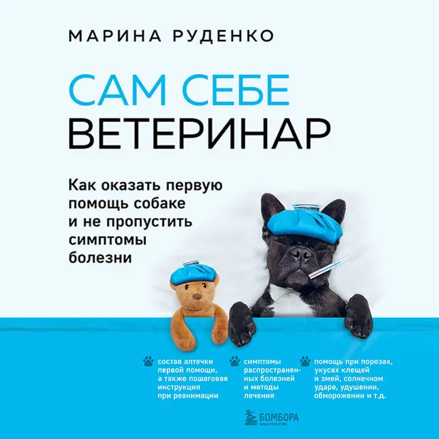 Сам себе ветеринар. Как оказать первую помощь собаке и не пропустить симптомы болезни. Обложка