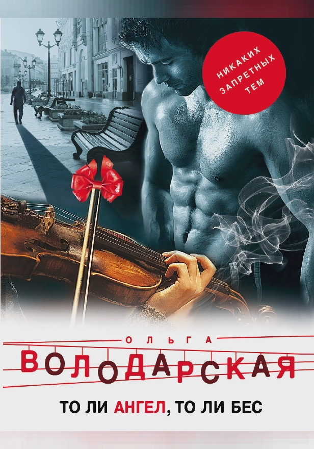 То ли ангел, то ли бес. Обложка