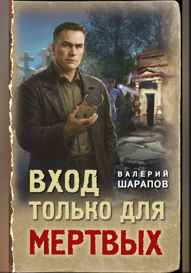 Вход только для мертвых. Обложка