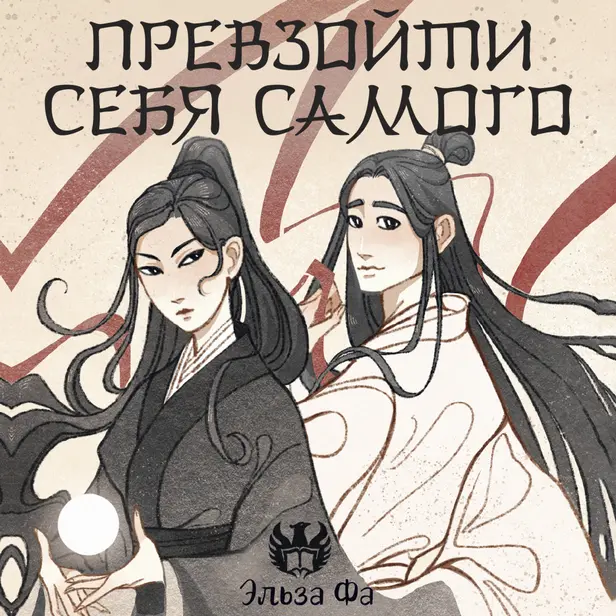 Превзойти себя самого. Обложка