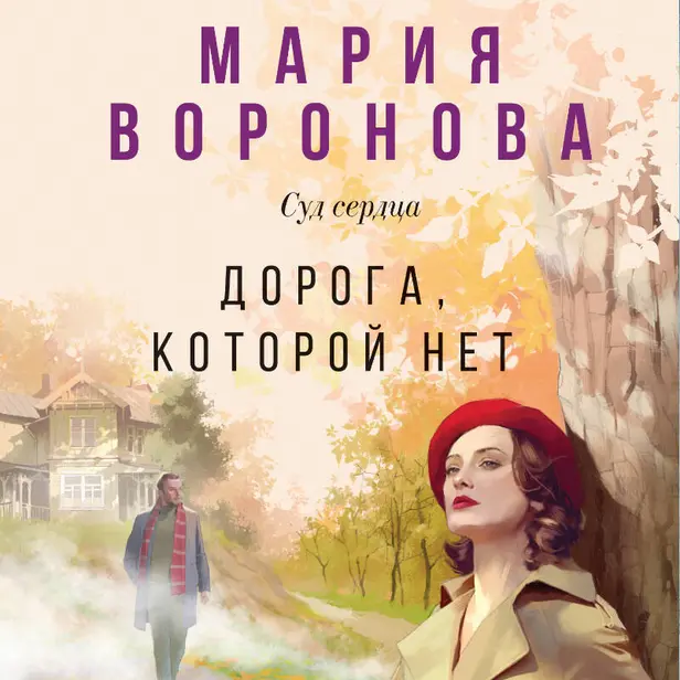 Дорога, которой нет. Обложка