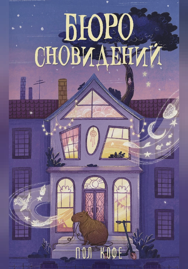 Бюро сновидений. Обложка