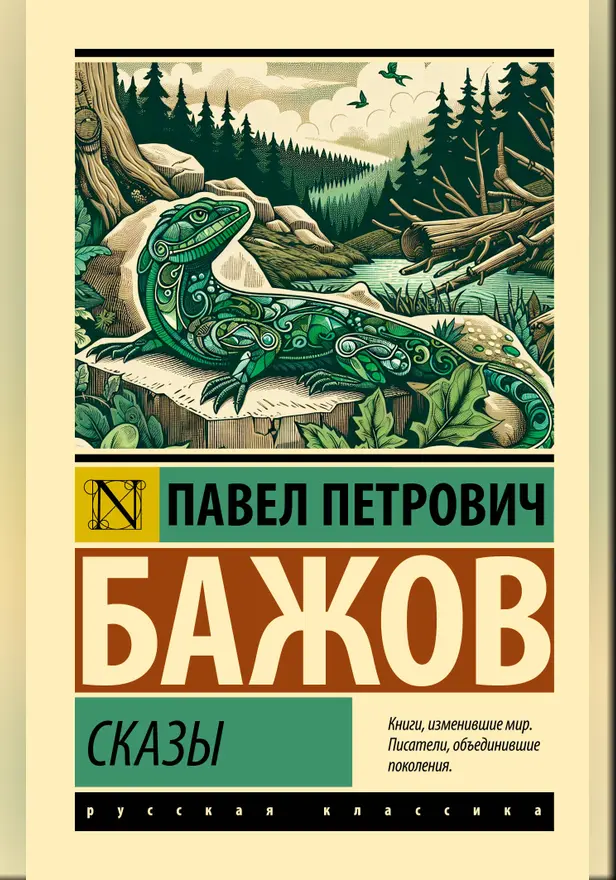 Сказы. Обложка