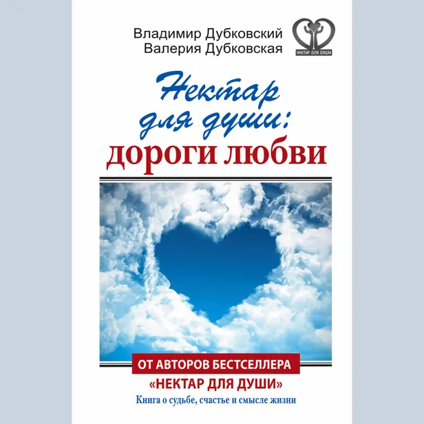 Нектар для души: дороги любви. Обложка