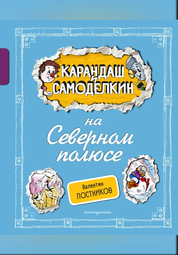 Карандаш и Самоделкин на Северном полюсе. Обложка