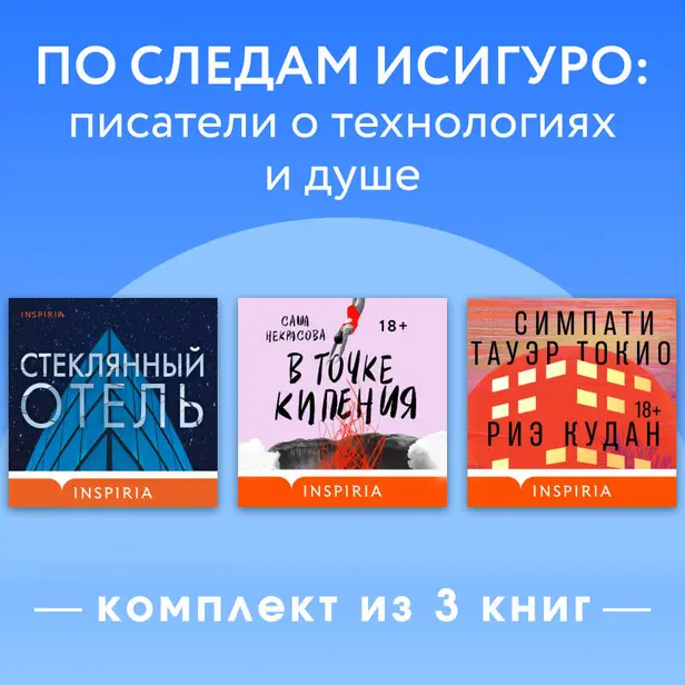 По следам Исигуро: писатели о технологиях и душе. Комплект из 3 книг. Обложка