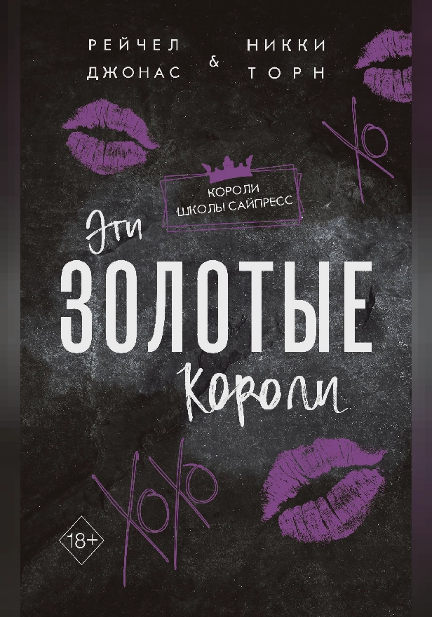 Эти Золотые короли. Обложка