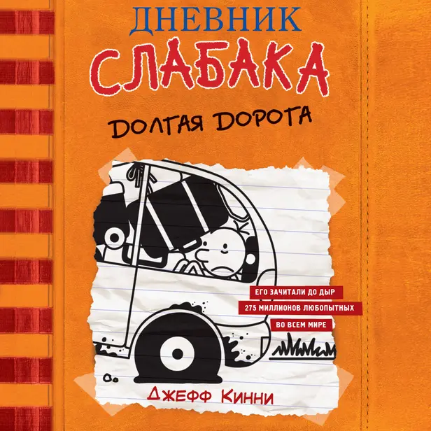 Дневник слабака-9. Долгая дорога. Обложка