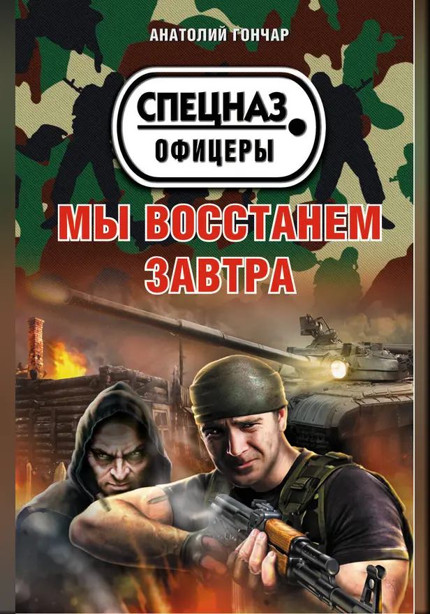 Мы восстанем завтра. Обложка