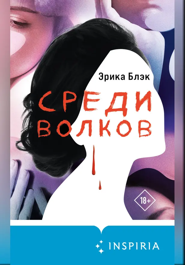 Среди волков. Обложка
