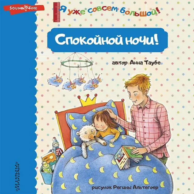 Спокойной ночи!. Обложка