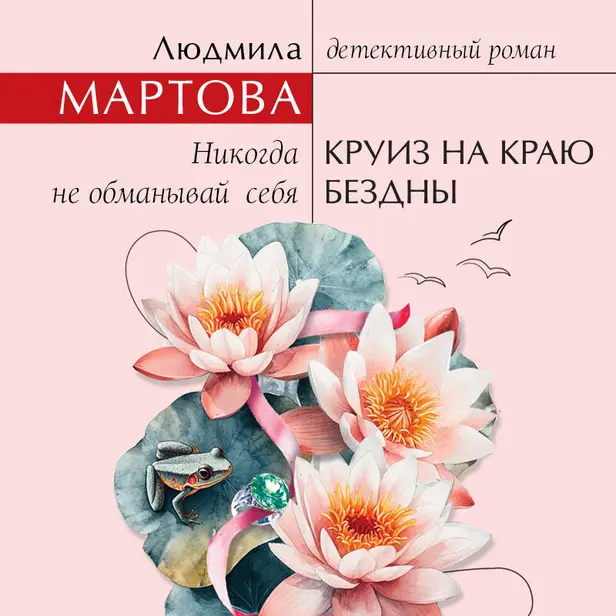 Круиз на краю бездны. Обложка