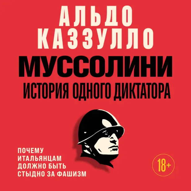 Муссолини. История одного диктатора. Обложка