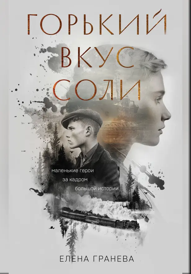 Горький вкус соли. Дилогия. Обложка