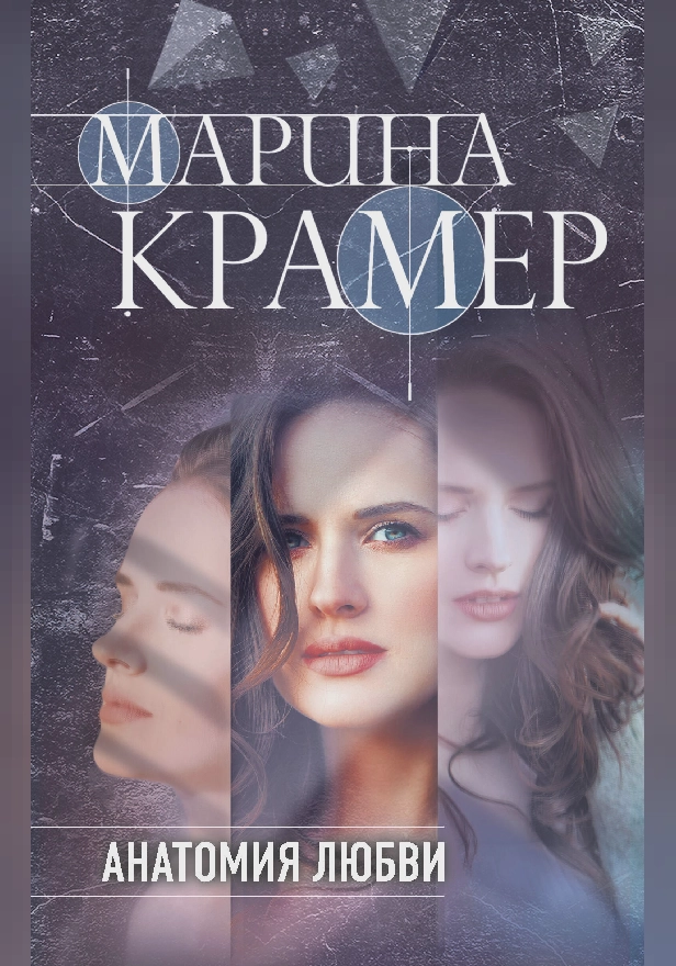 Анатомия любви. Обложка