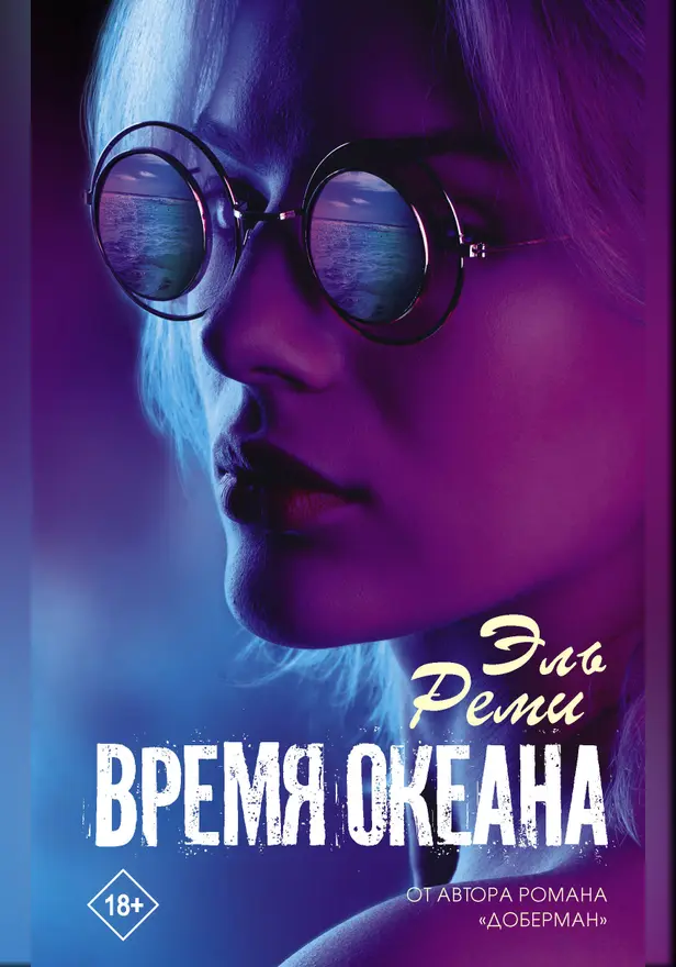 Время океана. Обложка