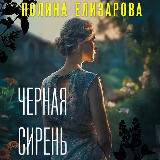 Черная сирень. Обложка