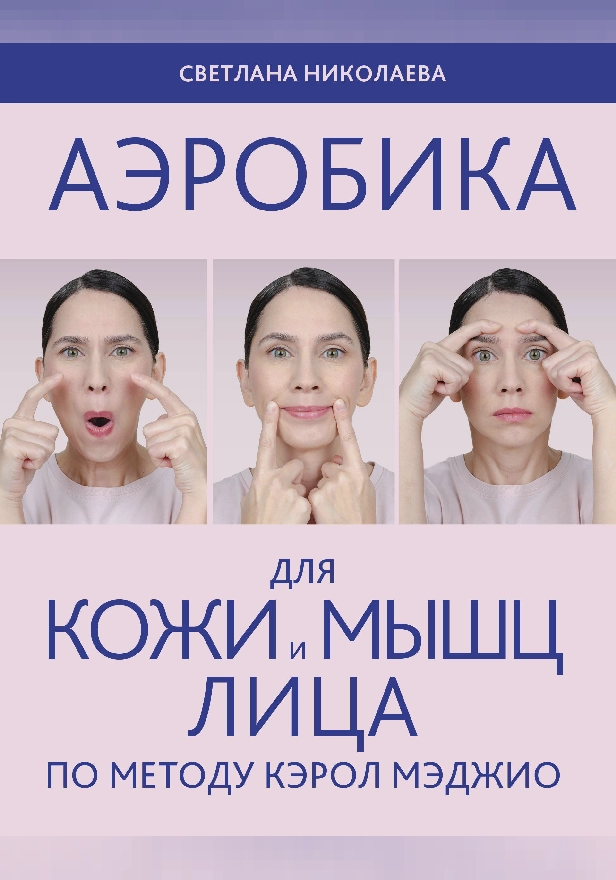 Аэробика для кожи и мыщц лица по методу Кэрол Мэджио. Обложка