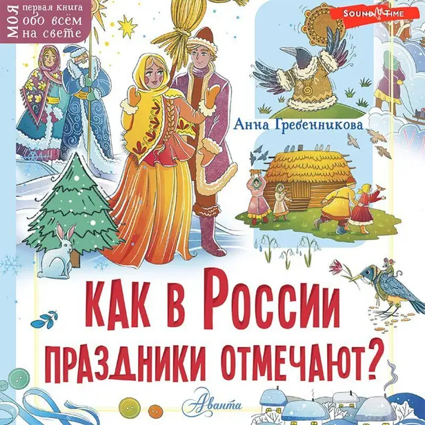 Как в России праздники отмечают?. Обложка