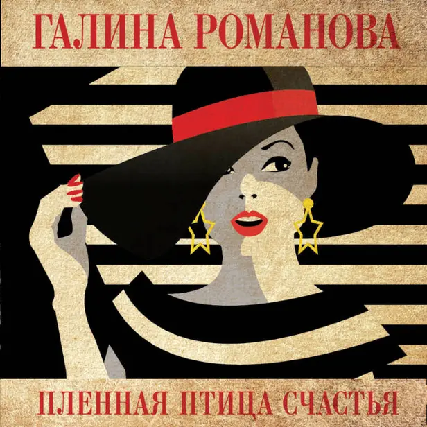 Пленная птица счастья. Обложка
