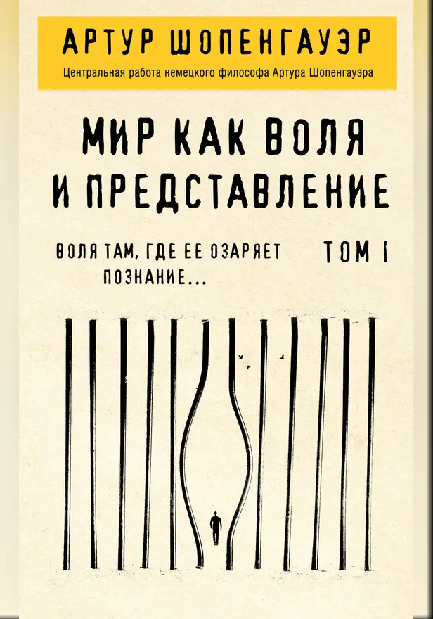 Мир как воля и представление. Том 1. Обложка